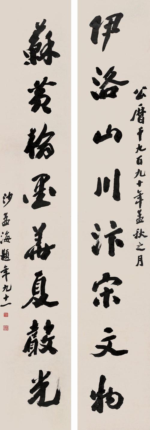 沙孟海 行书《伊洛山川》七言联