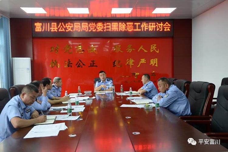 富川县公安局 富川瑶族自治县公安局,局党委专题研究扫黑除恶专项斗争
