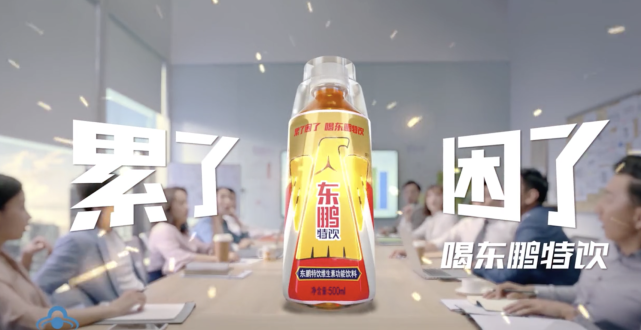 成功扭转消费者记忆,从红牛处抢来"累了困了喝什么的"东鹏特饮,目前