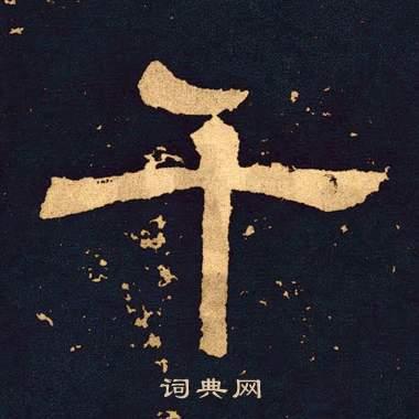 千隶书书法字典