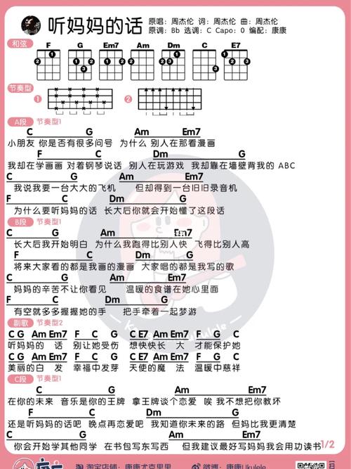 周杰伦《听妈妈的话》尤克里里弹唱谱_尤克里里_周杰伦_弹唱_娱乐