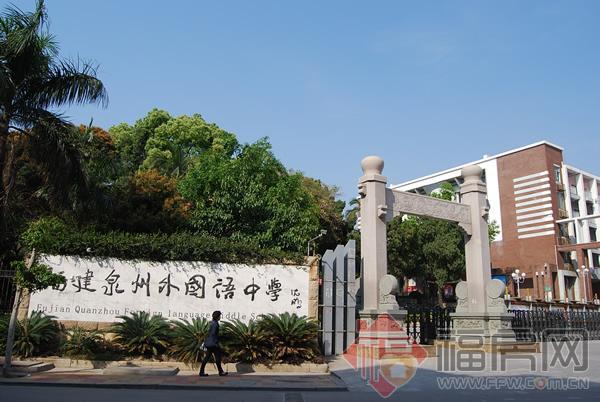  p>福建泉州外国语中学是福建金帝集团于2001年出资创办的,集现代化