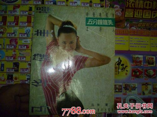 马华健美操 五分钟健美