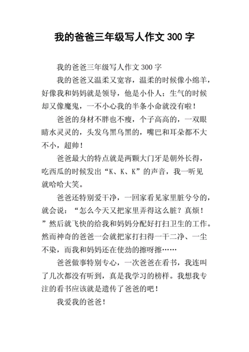 我的爸爸三年级写人作文300字.docx