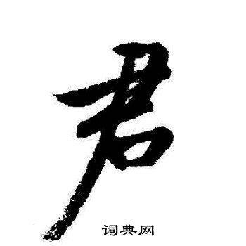 君行书怎么写好看君字的行书书法写法君毛笔行书书法欣赏