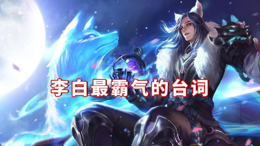 王者荣耀李白哪句台词最霸气这10个字成为武侠经典场面