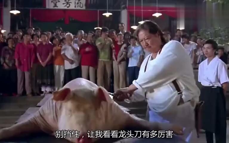 洪金宝用龙头刀杀猪一刀下去全场鼓掌