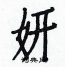妍楷书硬笔书法字典