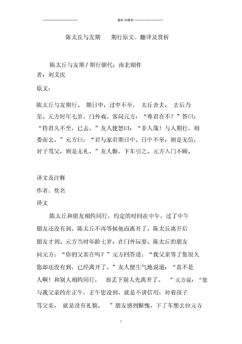 陈太丘与友期期行原文,翻译及赏析精编版.doc 6页