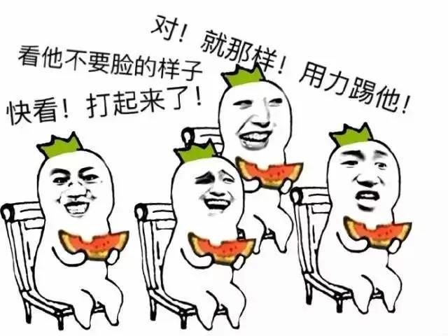 打起来表情包,吃瓜群众希望可以看到打起来的戏码