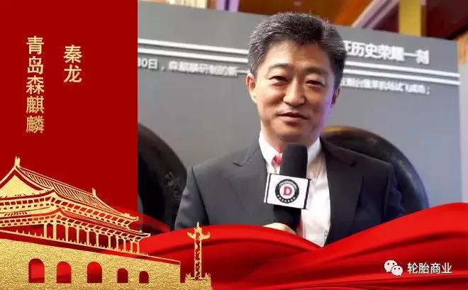 青岛森麒麟轮胎股份有限公司  董事长  秦龙