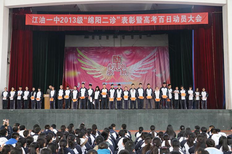 江油一中召开高2013级绵阳二诊表彰暨高考百日动员大会