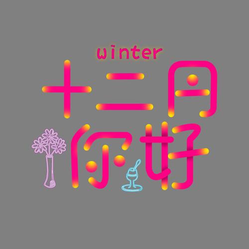 十二月你好艺术字