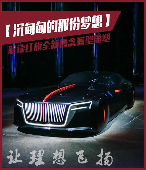 国人沉甸甸的那份梦想 解读红旗新造型理念