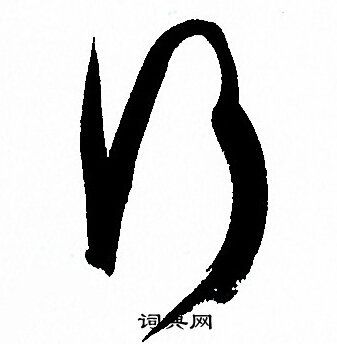 行的草书书法图片(61种)