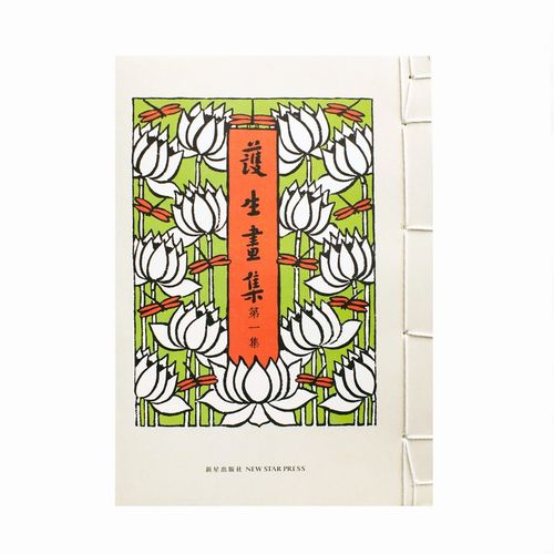 丰子恺创作长达40年的代表作--《护生画集》