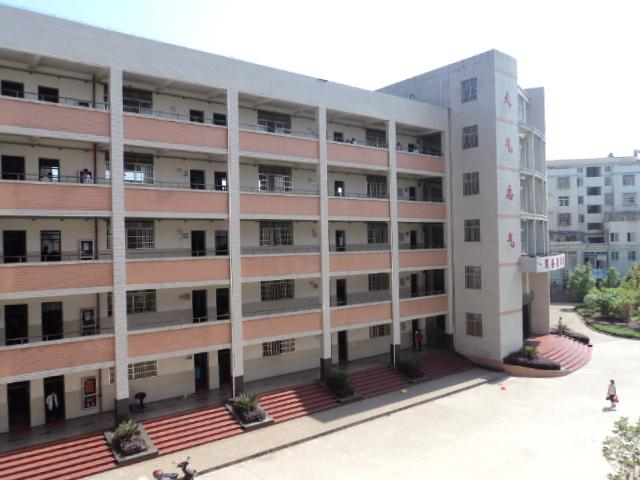 上饶县第二中学