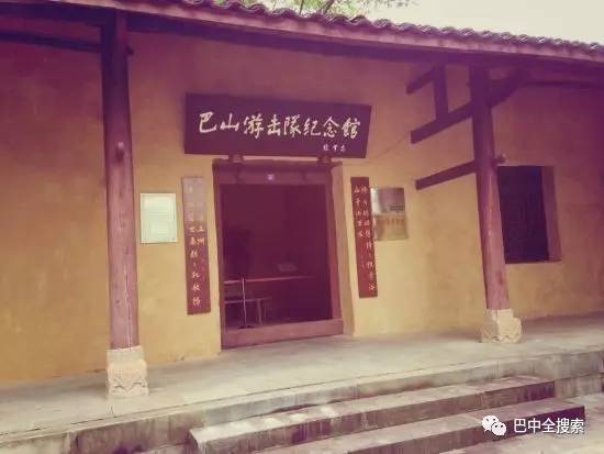 南江县巴山游击队纪念馆