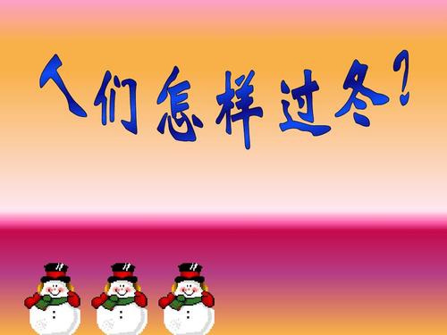 幼儿园科学课件人们怎样过冬ppt