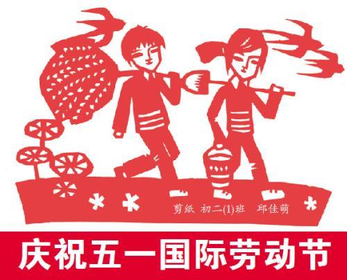 剪纸图案51劳动节 手工剪纸图片大全简单-蒲城教育