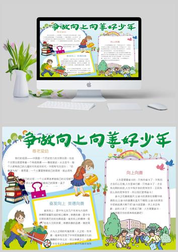 争做向上向善好队员手抄报模板