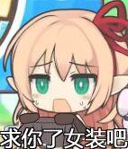 pcr公主连结re:dive 影之诗 亚里莎 露娜 表情包