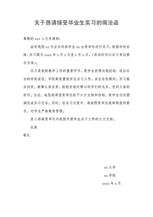 关于恳请接受毕业生实习的商洽函.doc 2页