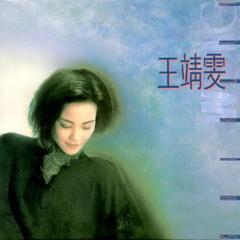 王靖雯 (remastered 2019)
