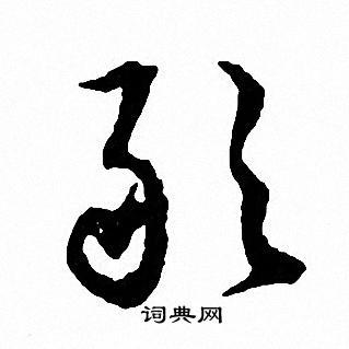 敢书法字典
