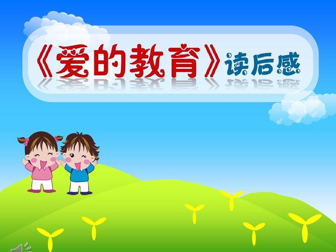 小学作文爱的教育读后感ppt课件