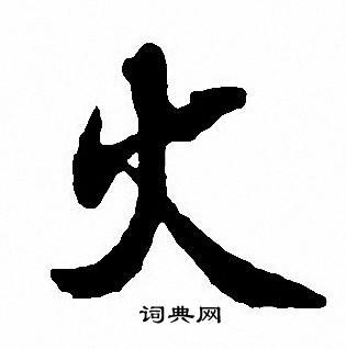 火书法字典
