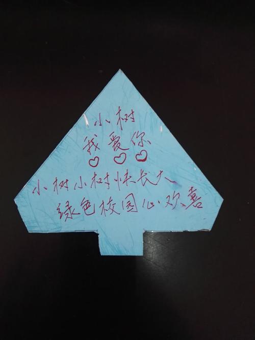 植树节活动-----祝福小树的心愿卡
