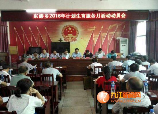 修水县东港乡召开"秋季计划生育服务月活动"动员会
