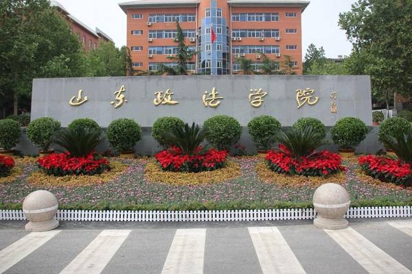 山东政法学院:走进山政,发现更好的自己