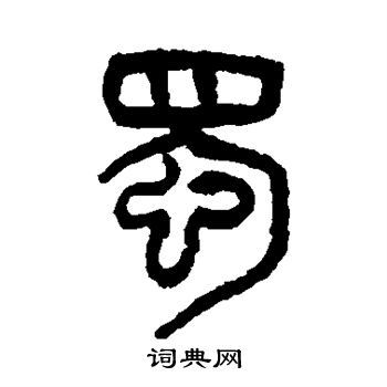蜀篆书书法字典