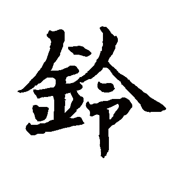 书法味已为您生成 | 风铃 | 的书法楷书横幅样式