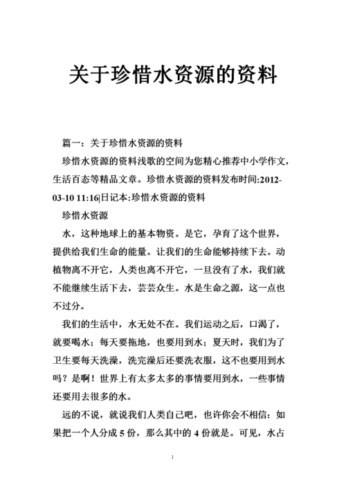 关于珍惜水资源的资料.doc