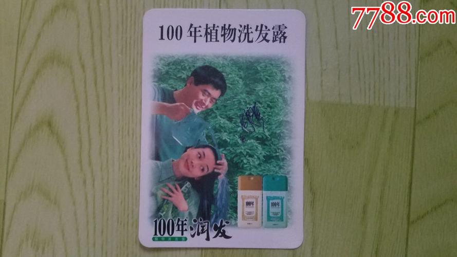 周润发--100年植物洗发露广告(年历片)1998年
