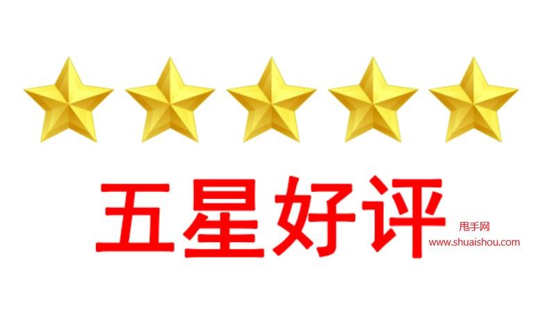 4五星好评