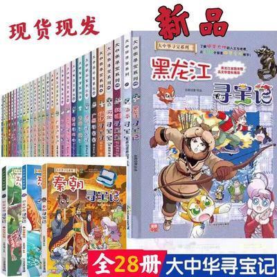 大中华寻宝记全套恐龙世界寻宝记海南寻宝记秦朝黑龙江寻宝记任选拼团