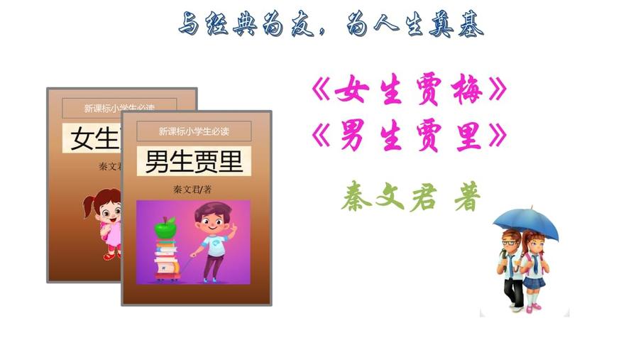 六年级下册语文诵读经典《女生贾梅》《男生贾里》名著导读部编版.