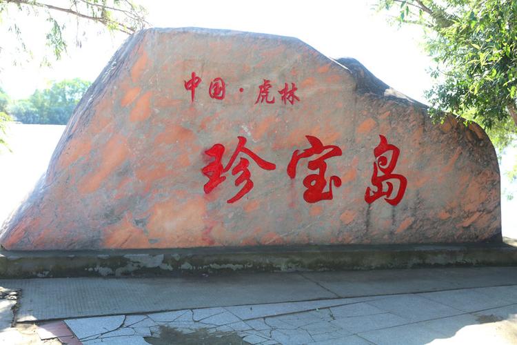 黑龙江虎林珍宝岛