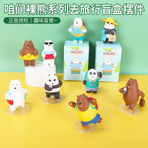 9miniso名创优品咱们裸熊盲盒熊三只裸熊熊猫公仔白熊叠叠乐摆件已售