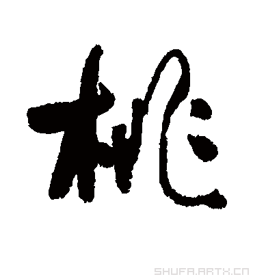 行书.何绍基.书法字典