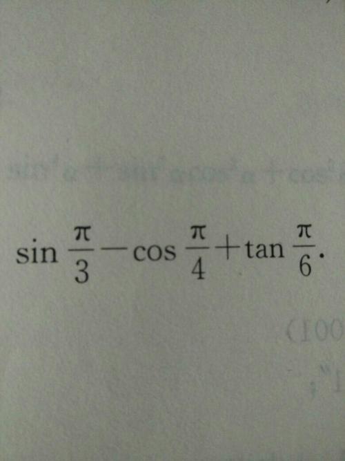 计算. sinπ/3-cosπ/4 tanπ/6