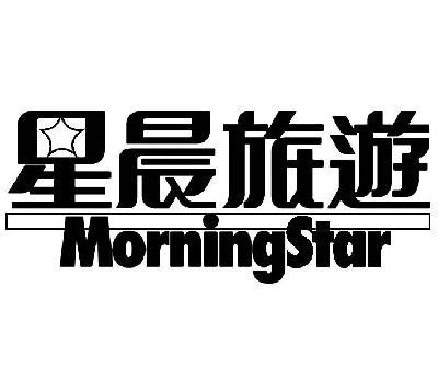 星晨旅游 morningstar