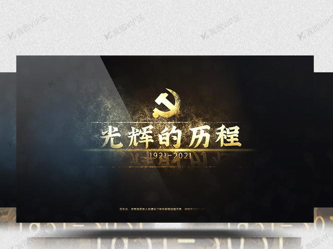 高清建党100周年光辉历程图文视频模板素材(aep格式)免费下载_党政
