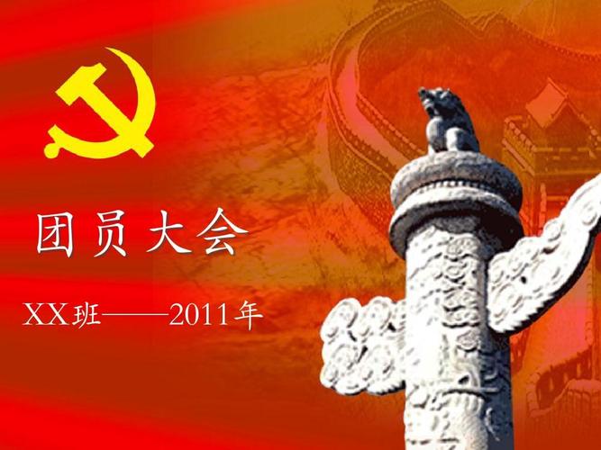 团员大会ppt1