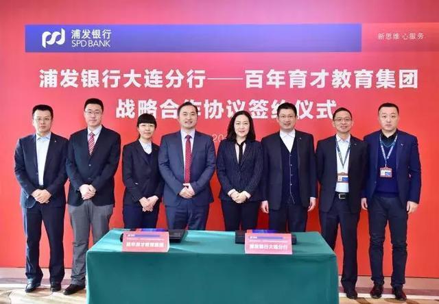 百年育才与浦发银行大连分行达成战略合作