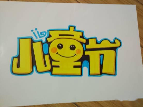 手绘pop教程六一儿童节海报提前做正能量的教程帮助大家